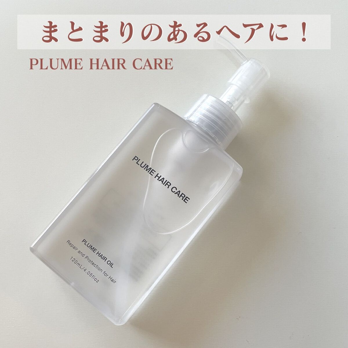 プリュムヘアオイル/PlumeHairCare/ヘアオイルを使ったクチコミ（1枚目）