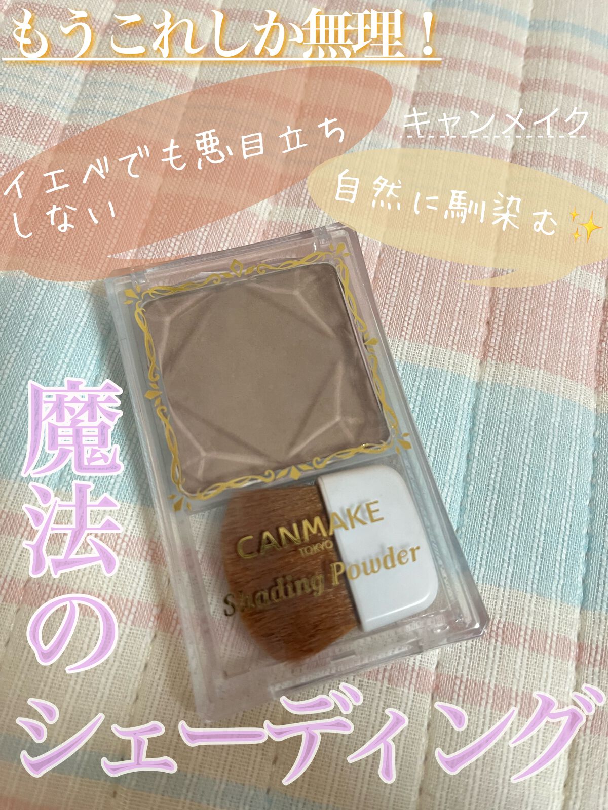 シェーディングパウダー/キャンメイク/シェーディングを使ったクチコミ(1枚目)