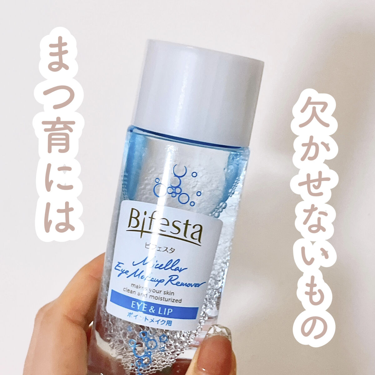 ミセラーアイメイクアップリムーバー/ビフェスタ/ポイントメイクリムーバーを使ったクチコミ（1枚目）