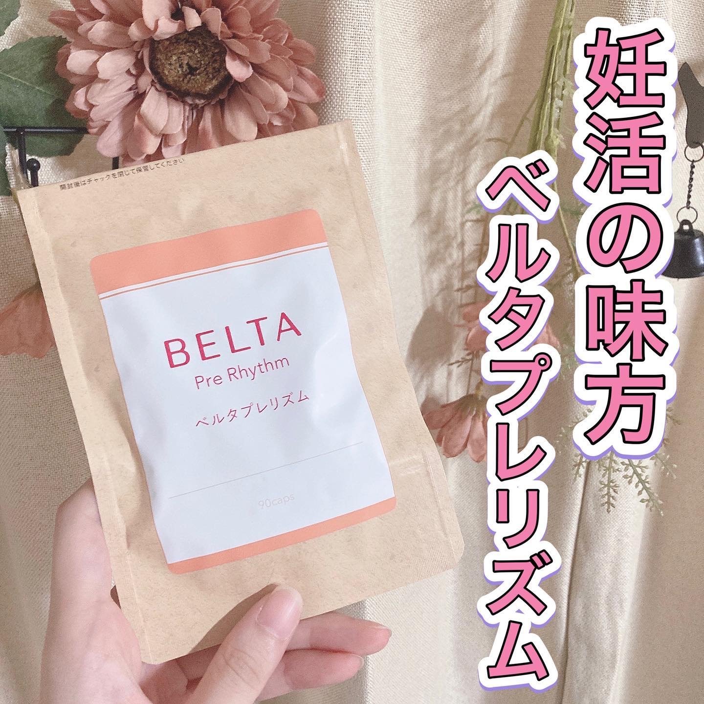 ベルタプレリズム/BELTA(ベルタ)/健康サプリメントを使ったクチコミ（1枚目）