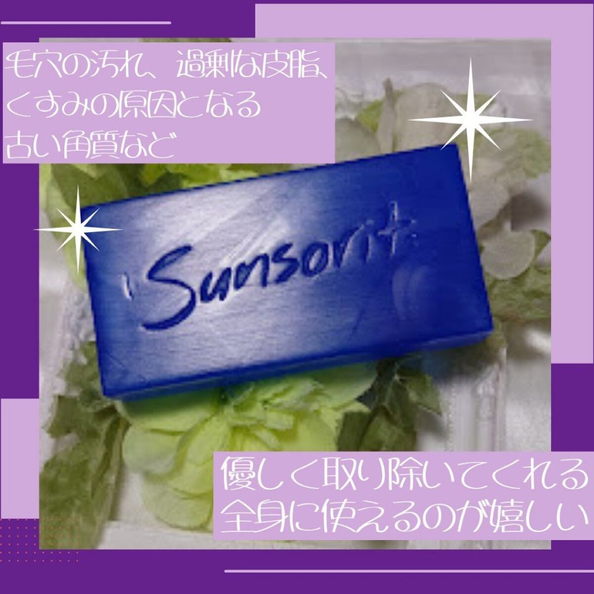 スキンピールバー AHAマイルド/サンソリット/洗顔石鹸を使ったクチコミ(2枚目)