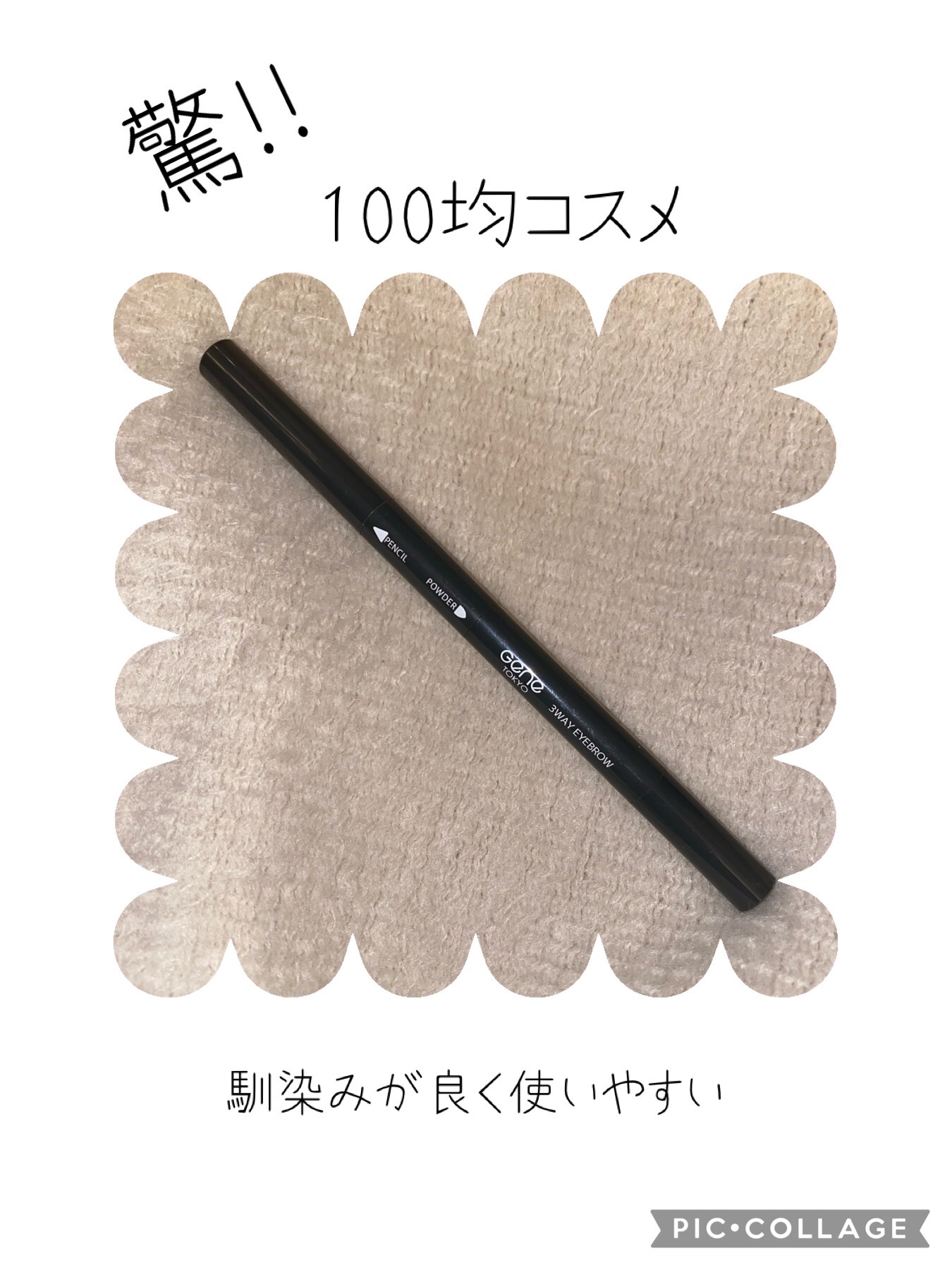 GENE3WAYアイブロウ三角芯タイプ/セリア/アイブロウペンシルを使ったクチコミ（1枚目）