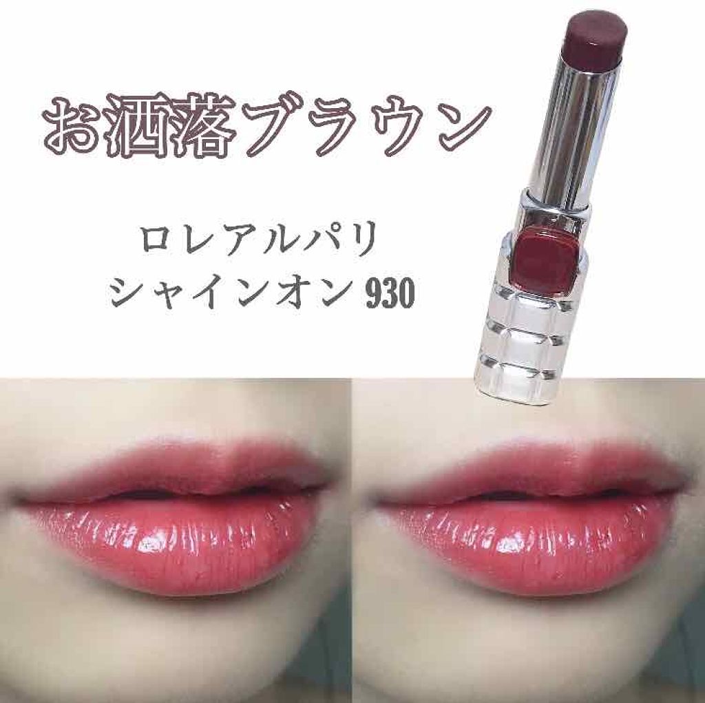 シャインオン/ロレアル パリ/口紅を使ったクチコミ（1枚目）