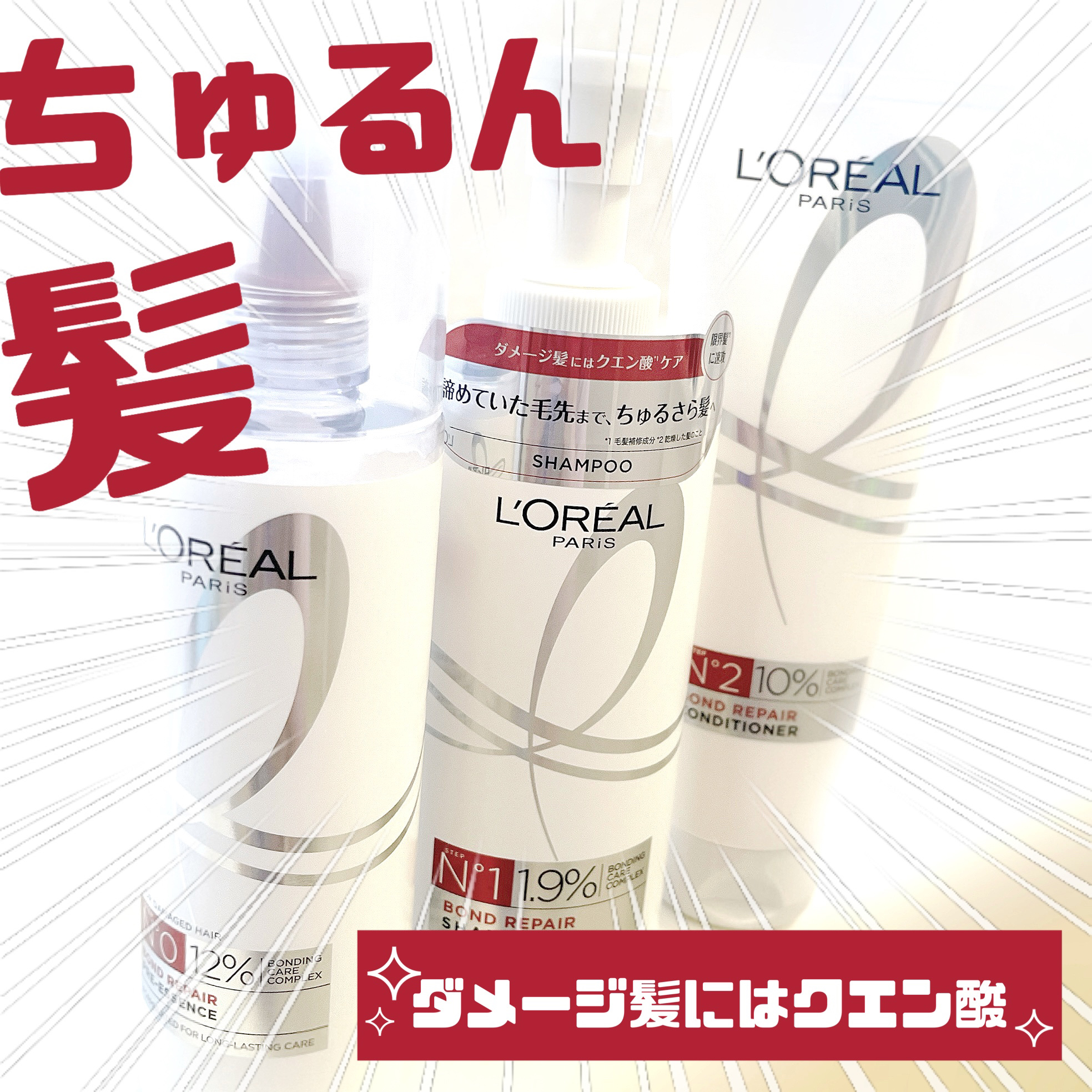 ロレアル パリ ボンド リペア シャンプー／コンディショナー/ロレアル パリ/市販シャンプーを使ったクチコミ（1枚目）