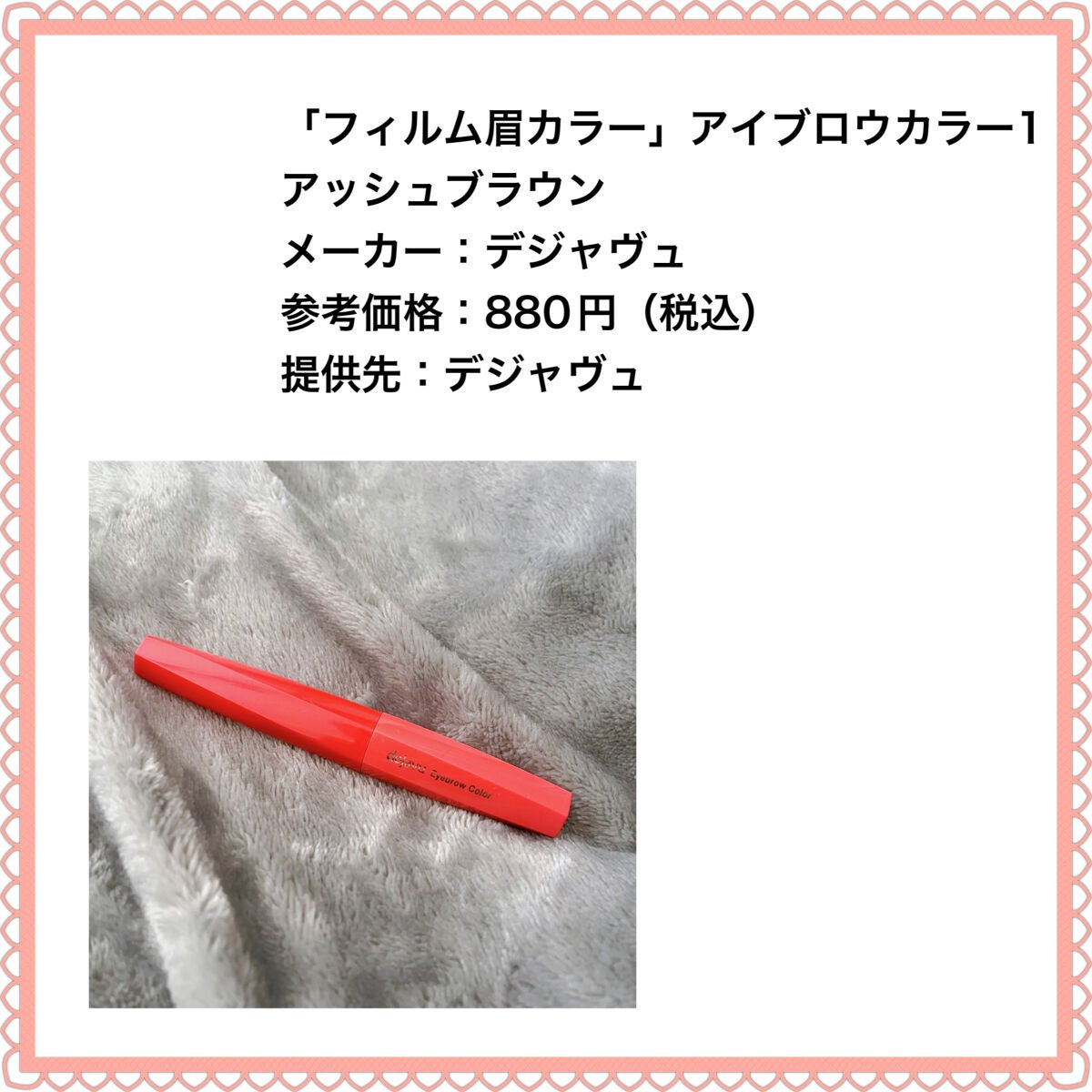 フィルム眉カラー/デジャヴュ/眉マスカラを使ったクチコミ(2枚目)