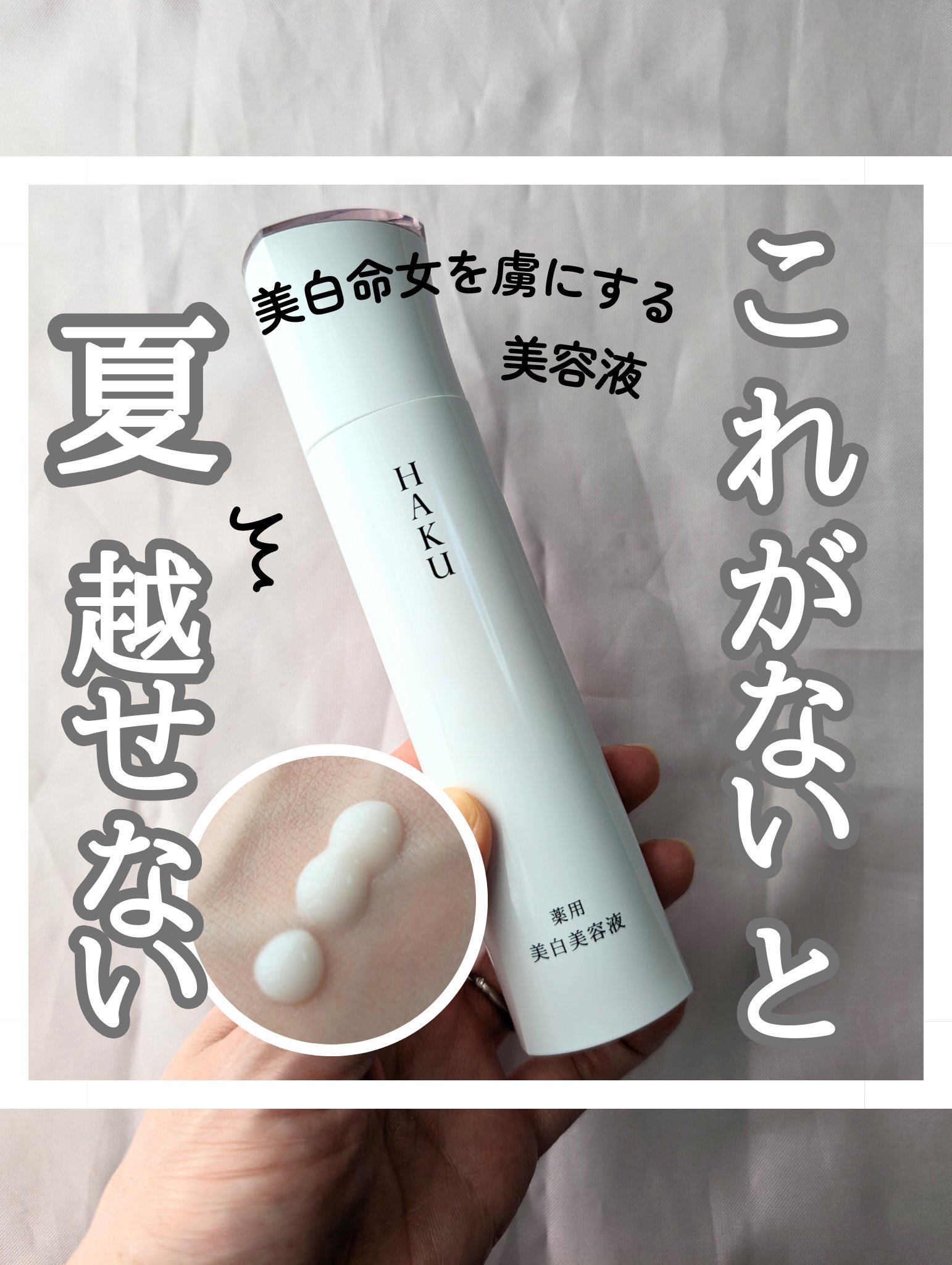 メラノフォーカスＥＶ 本体（45g）/HAKU/美容液を使ったクチコミ（1枚目）