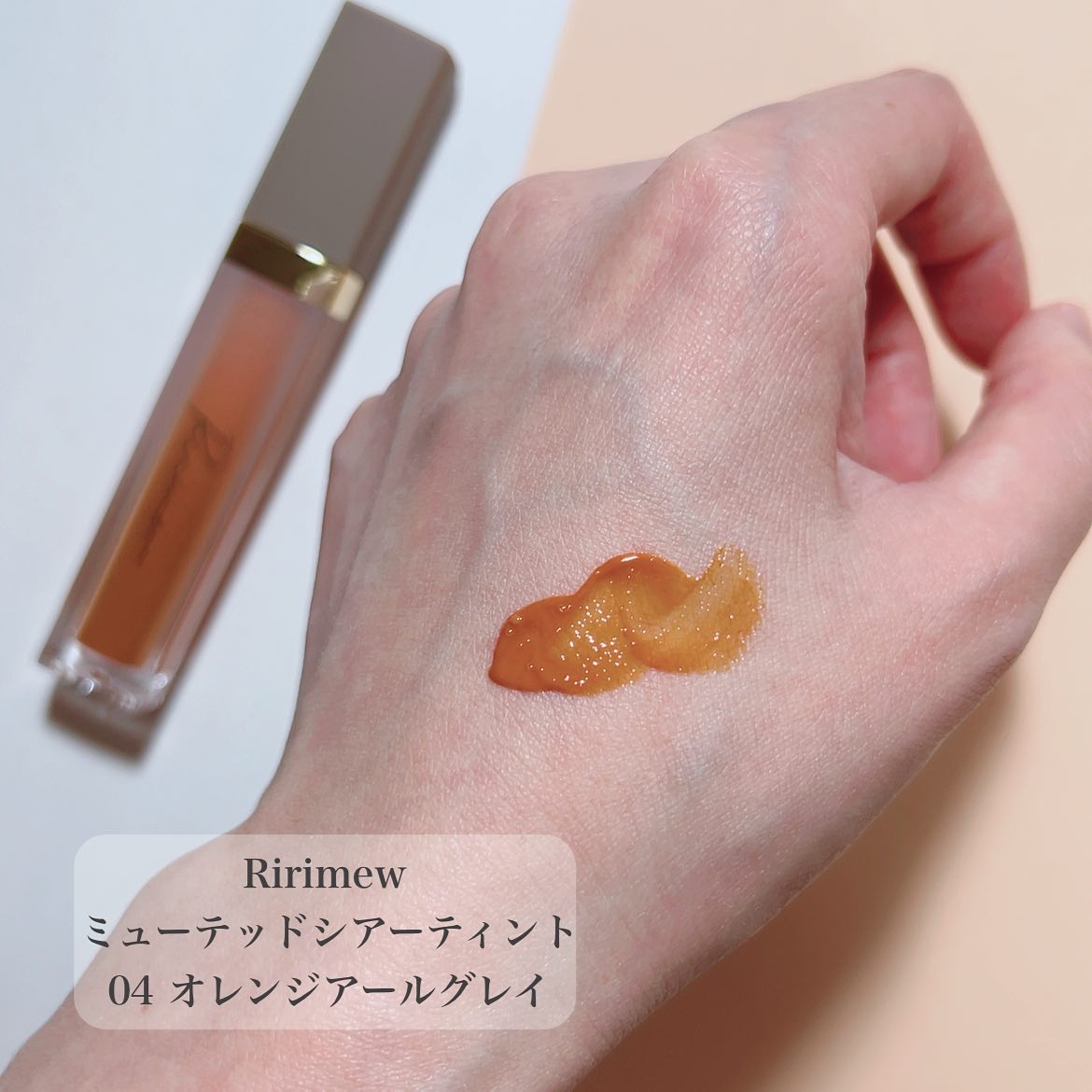 ミューテッドシアーティント/Ririmew/リップティントを使ったクチコミ（2枚目）