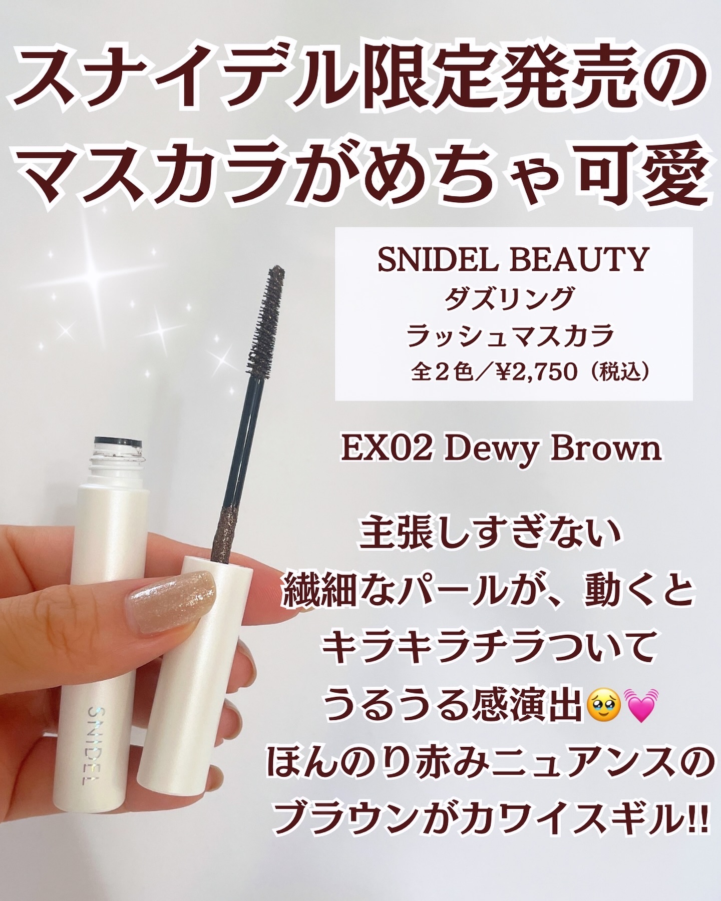 SNIDEL ダズリング ラッシュ マスカラ EX02 Dewy Brown/SNIDEL BEAUTY/マスカラを使ったクチコミ（2枚目）