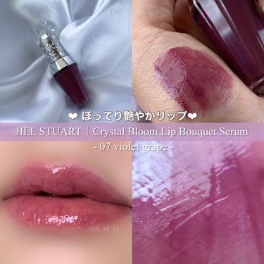 ジルスチュアート　クリスタルブルーム　リップブーケ セラム 07 violet grape/JILL STUART/リップケア・リップクリームを使ったクチコミ（1枚目）