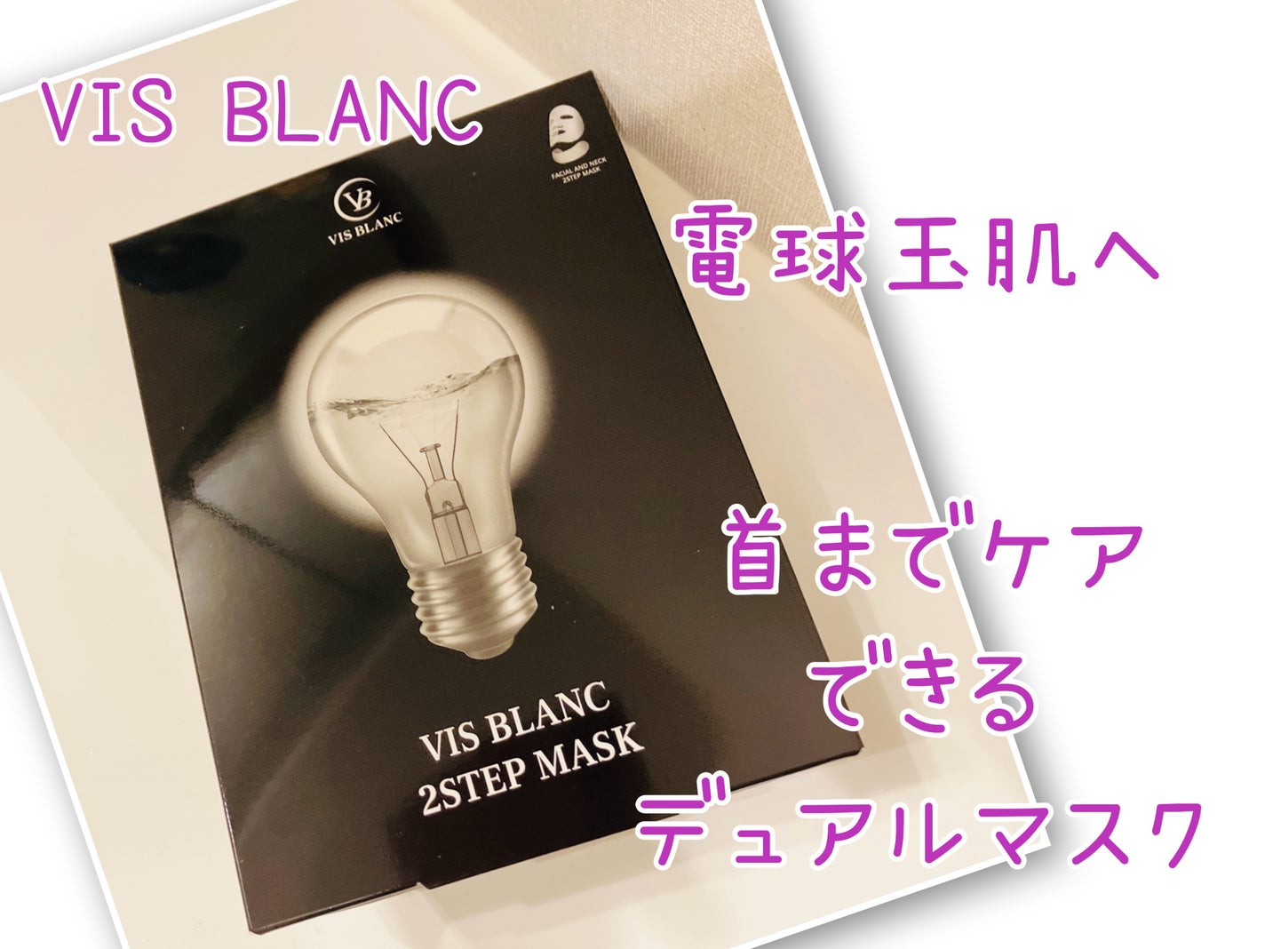 2ステップマスク/VIS BLANC/シートマスク・パックを使ったクチコミ(1枚目)