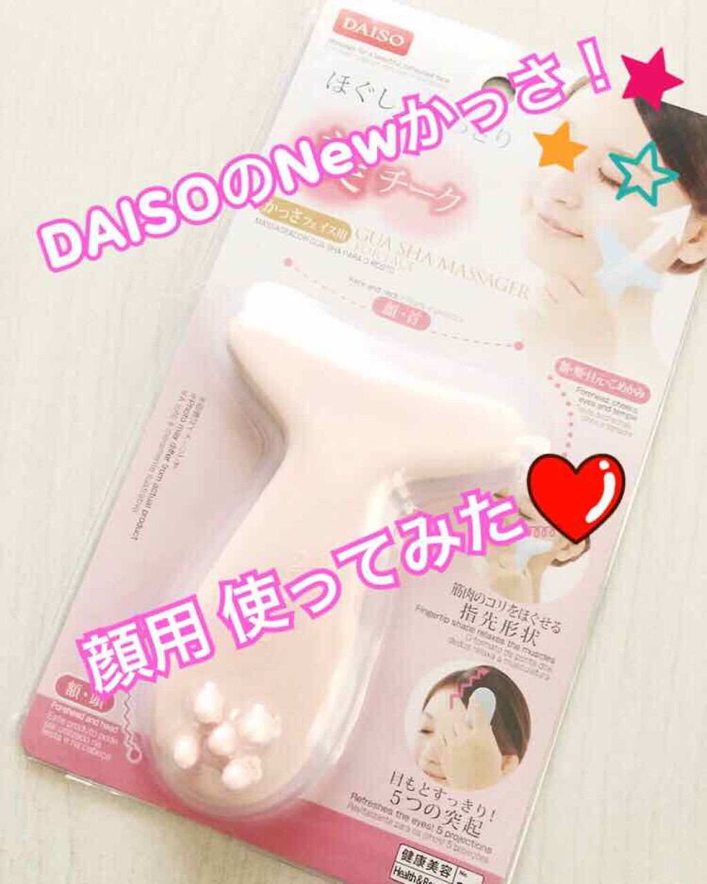 フェイス用 かっさ/DAISO/かっさプレートを使ったクチコミ（1枚目）