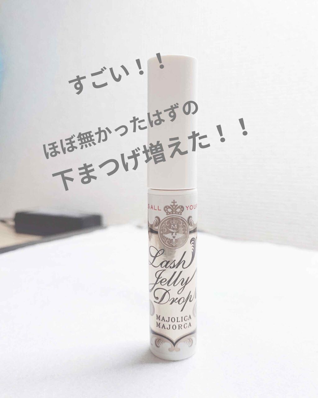 ラッシュジェリードロップ EX/MAJOLICA MAJORCA/まつげ美容液を使ったクチコミ(1枚目)
