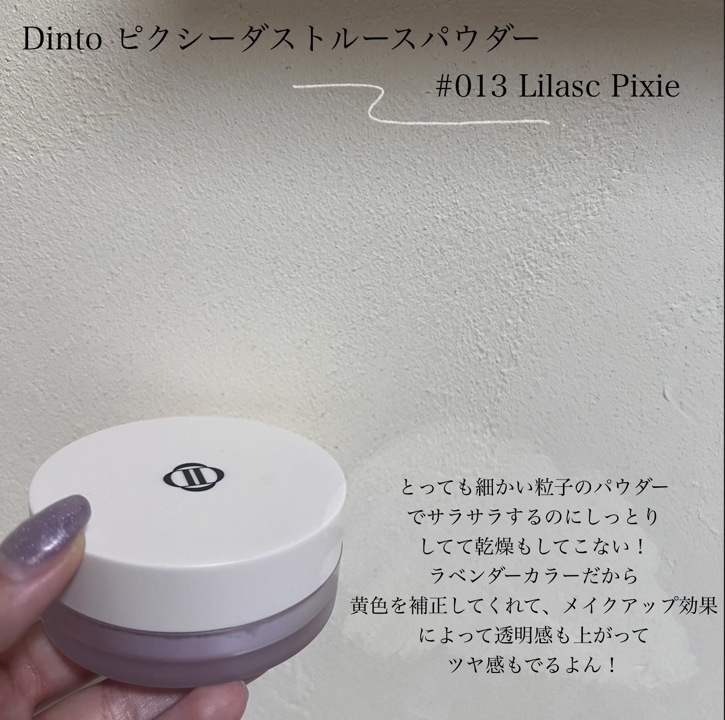ピクシーダスト ルースパウダー フィニッシュパウダー /Dinto/ルースパウダーを使ったクチコミ（2枚目）
