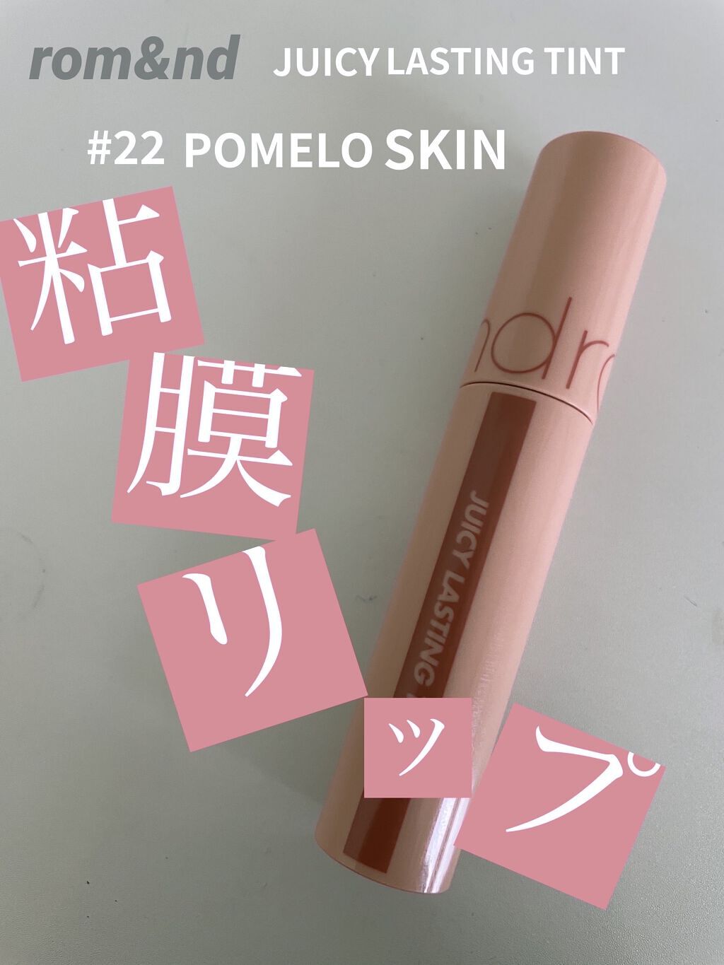 ジューシーラスティングティント/rom&nd/リップティントを使ったクチコミ（1枚目）