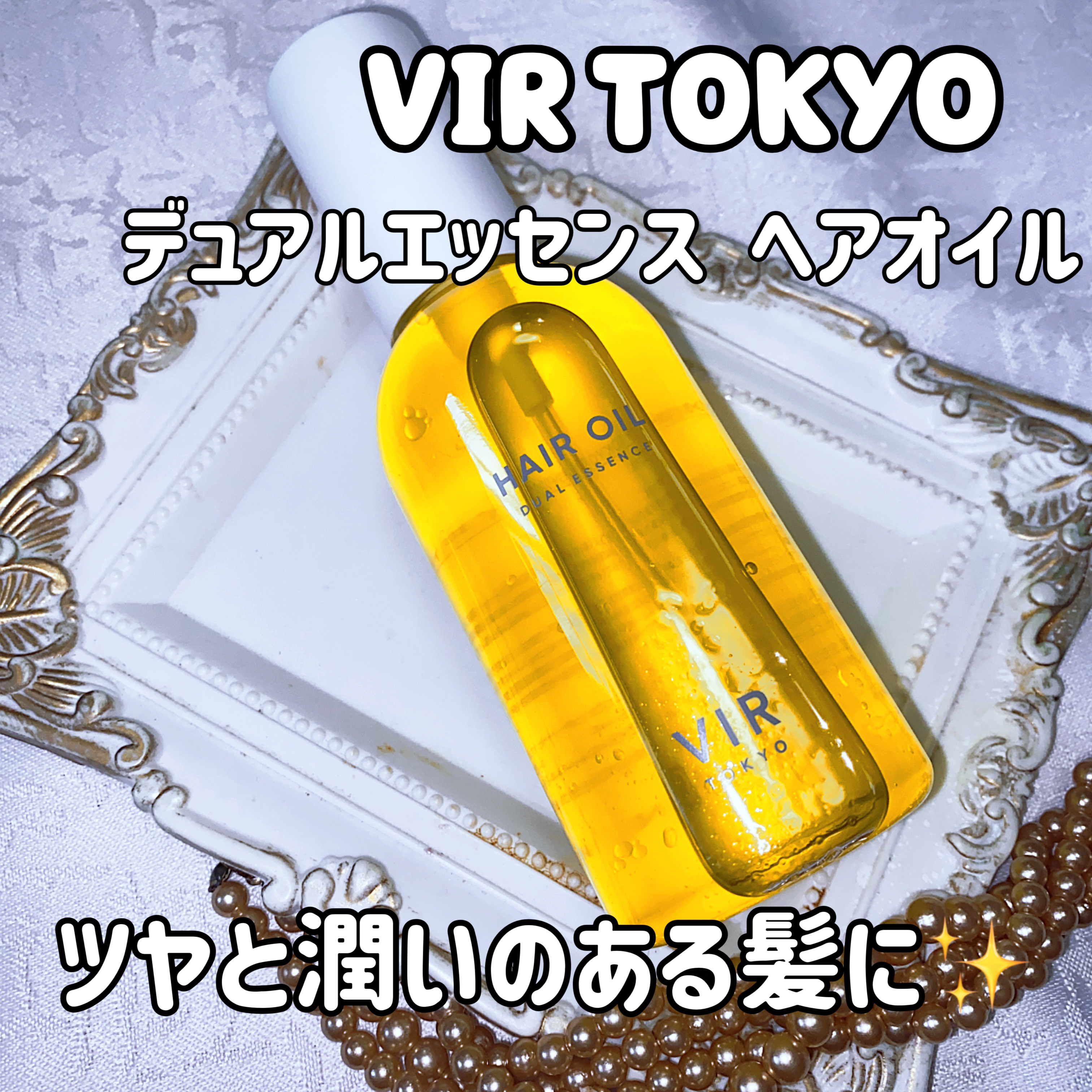 DUAL ESSENCE HAIR OIL/VIR TOKYO/ヘアオイルを使ったクチコミ（1枚目）