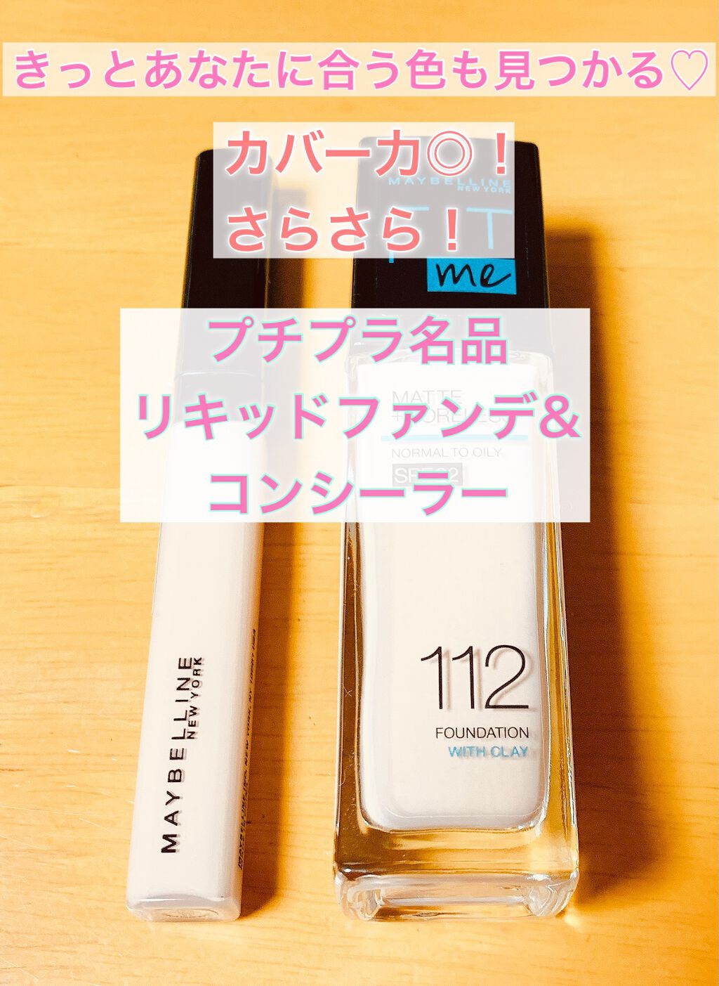 フィットミー コンシーラー/MAYBELLINE NEW YORK/リキッドコンシーラーを使ったクチコミ(1枚目)
