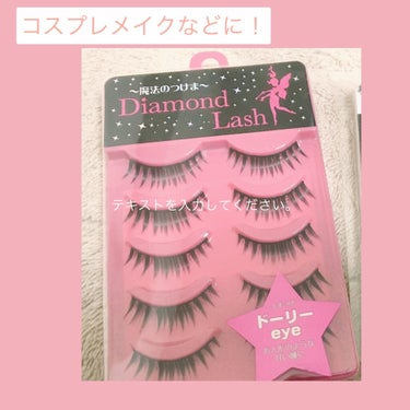 ダイヤモンドラッシュ ファーストシリーズ ドーリーeye/Diamond Lash/つけまつげを使ったクチコミ（1枚目）