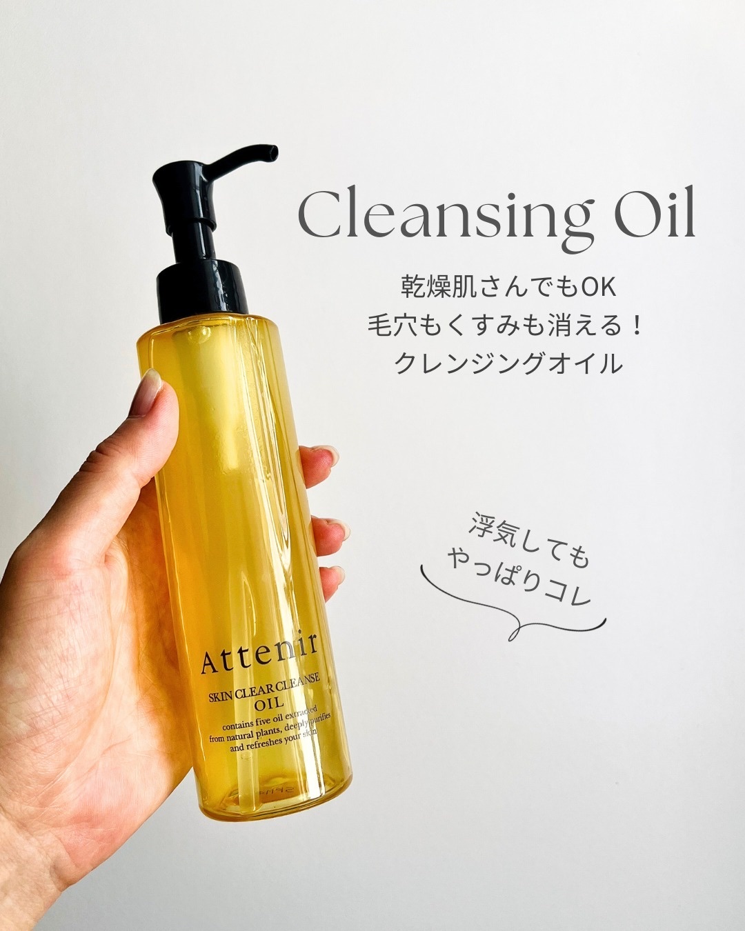 スキンクリア クレンズ オイル ＜アロマタイプ＞/アテニア/オイルクレンジングを使ったクチコミ（1枚目）