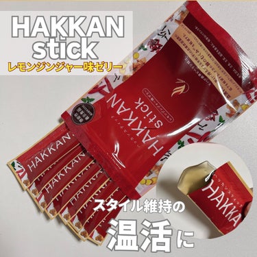 HAKKAN stick/LAVA/健康サプリメントを使ったクチコミ（1枚目）