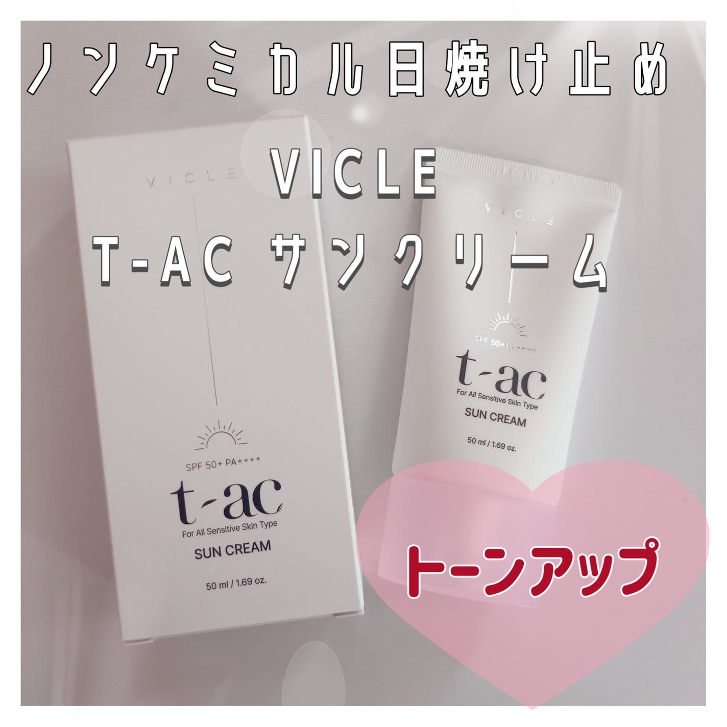 T-AC サンクリーム/VICLE/日焼け止めクリームを使ったクチコミ(1枚目)