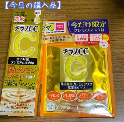 薬用しみ集中対策 プレミアム美容液/メラノCC/美容液を使ったクチコミ(1枚目)