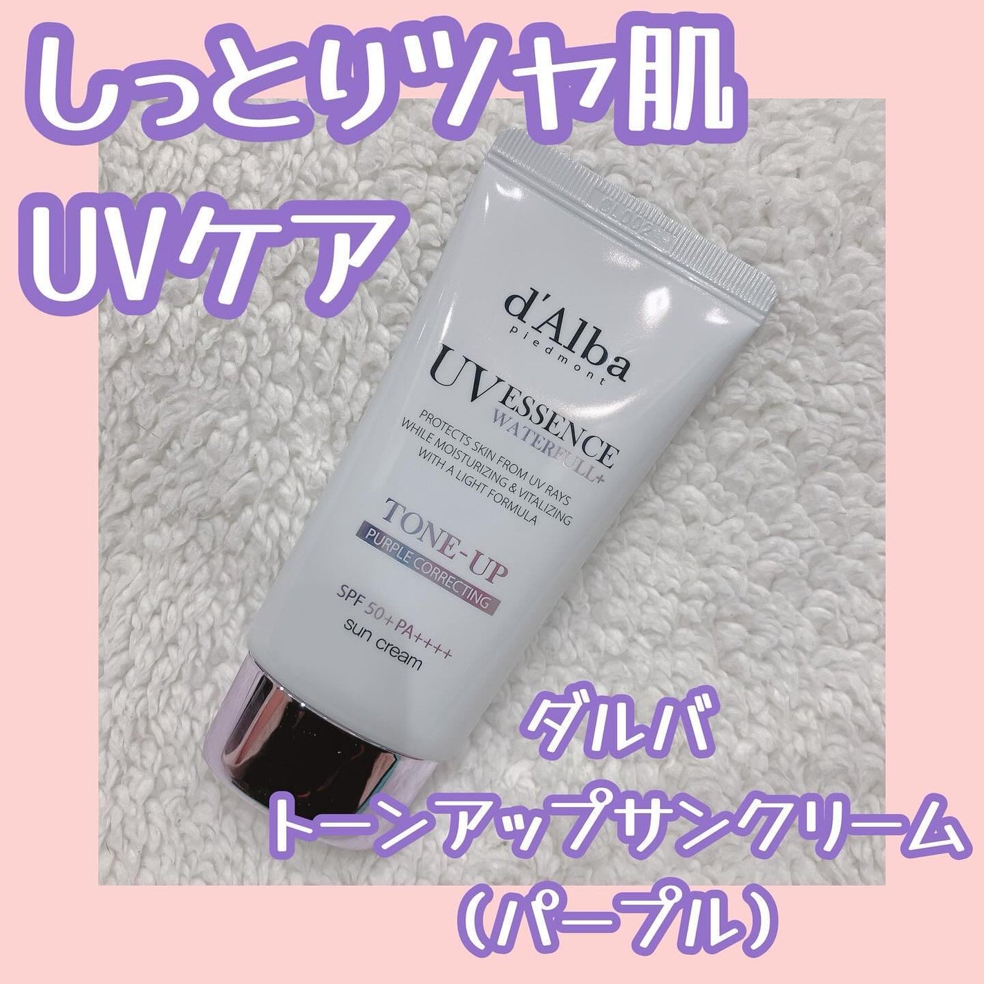 ウォータフルトーンアップサンクリーム/ダルバ/日焼け止めクリームを使ったクチコミ(1枚目)