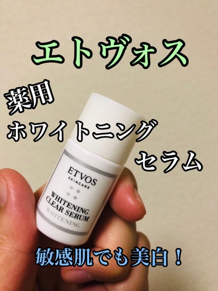 ホワイトニングクリアセラム/エトヴォス/美容液を使ったクチコミ(1枚目)