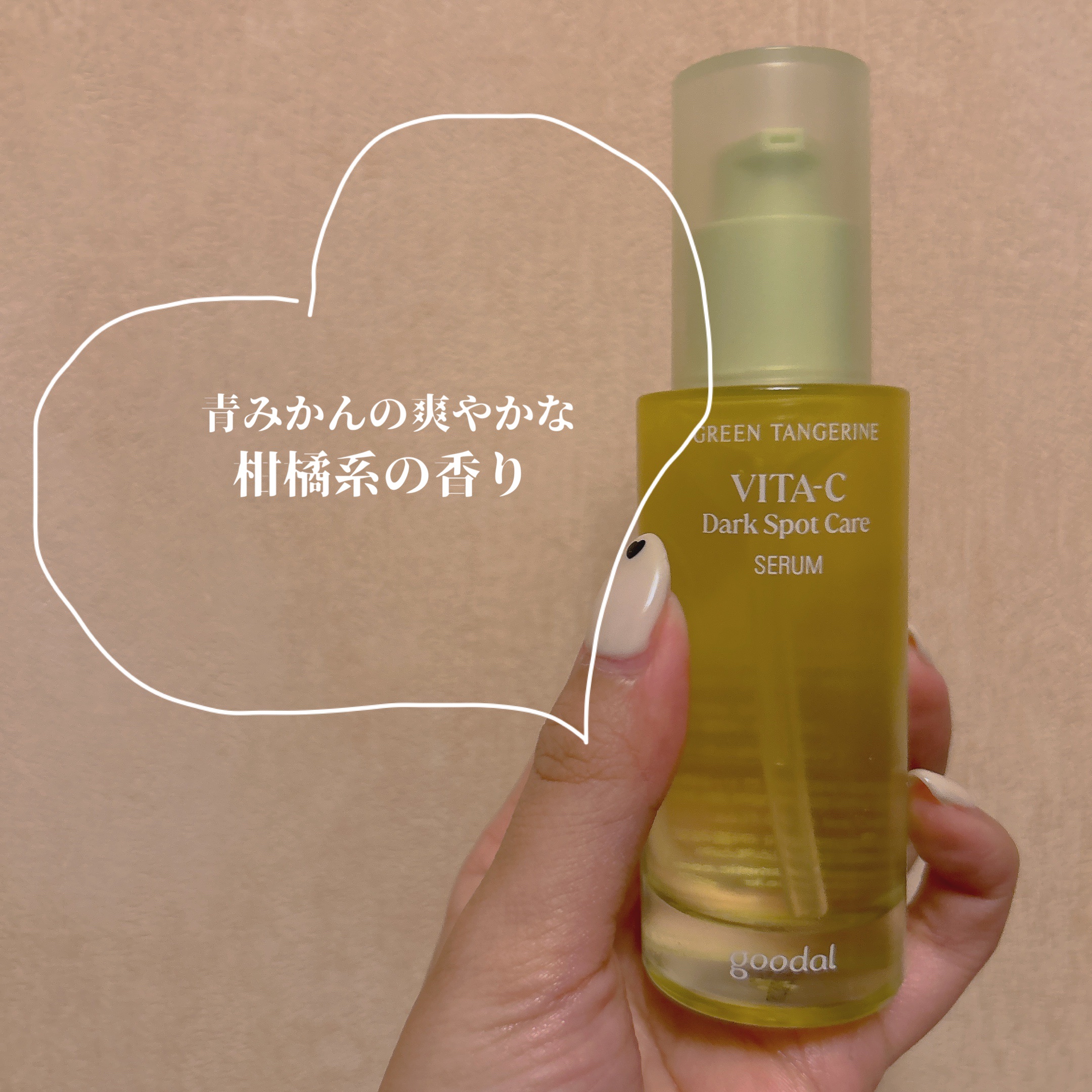グリーンタンジェリン ビタC ダークスポットケアセラム/goodal/美容液を使ったクチコミ（2枚目）