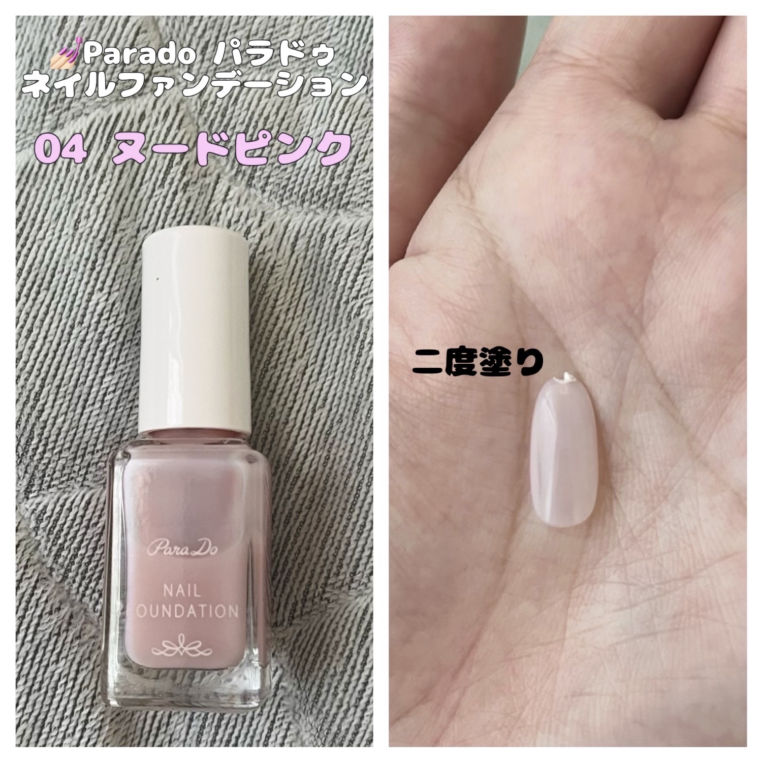 ネイルファンデーション/パラドゥ/マニキュアを使ったクチコミ（1枚目）