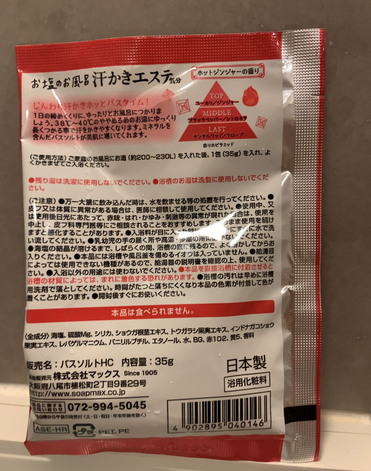 汗かきエステ気分 ゲルマホットチリ ホットジンジャーの香り/マックス/無機塩系入浴剤を使ったクチコミ（2枚目）