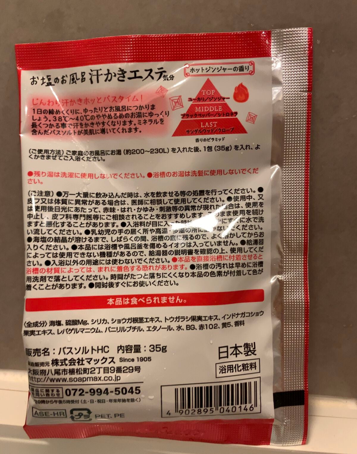 汗かきエステ気分 ゲルマホットチリ ホットジンジャーの香り/マックス/無機塩系入浴剤を使ったクチコミ(2枚目)