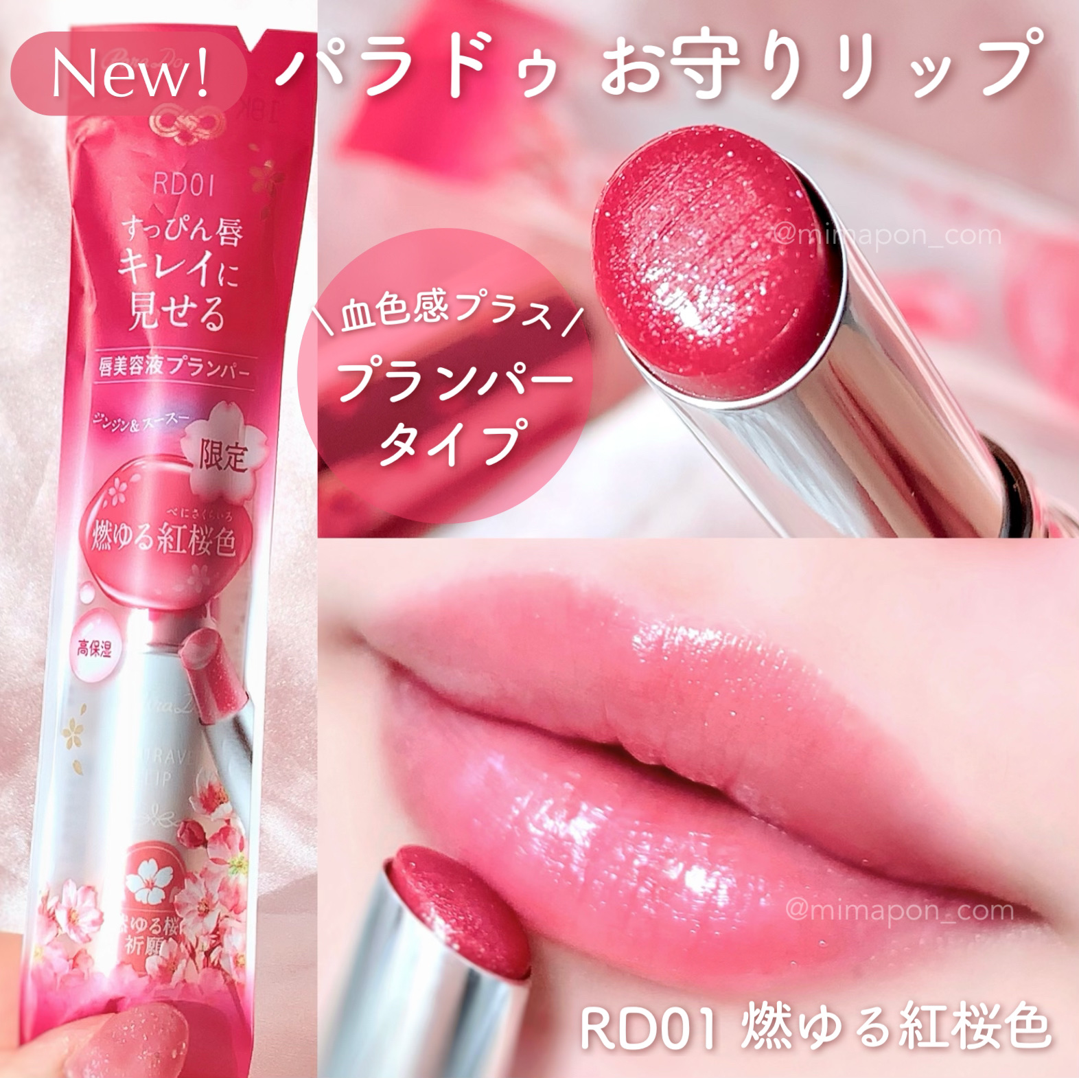 パラドゥ　サクラヴェールリップ　プランパー　RD01　燃ゆる紅桜色　10個セット パラドゥ / サクラヴェールリップ（プランパー） RD01 燃ゆる紅