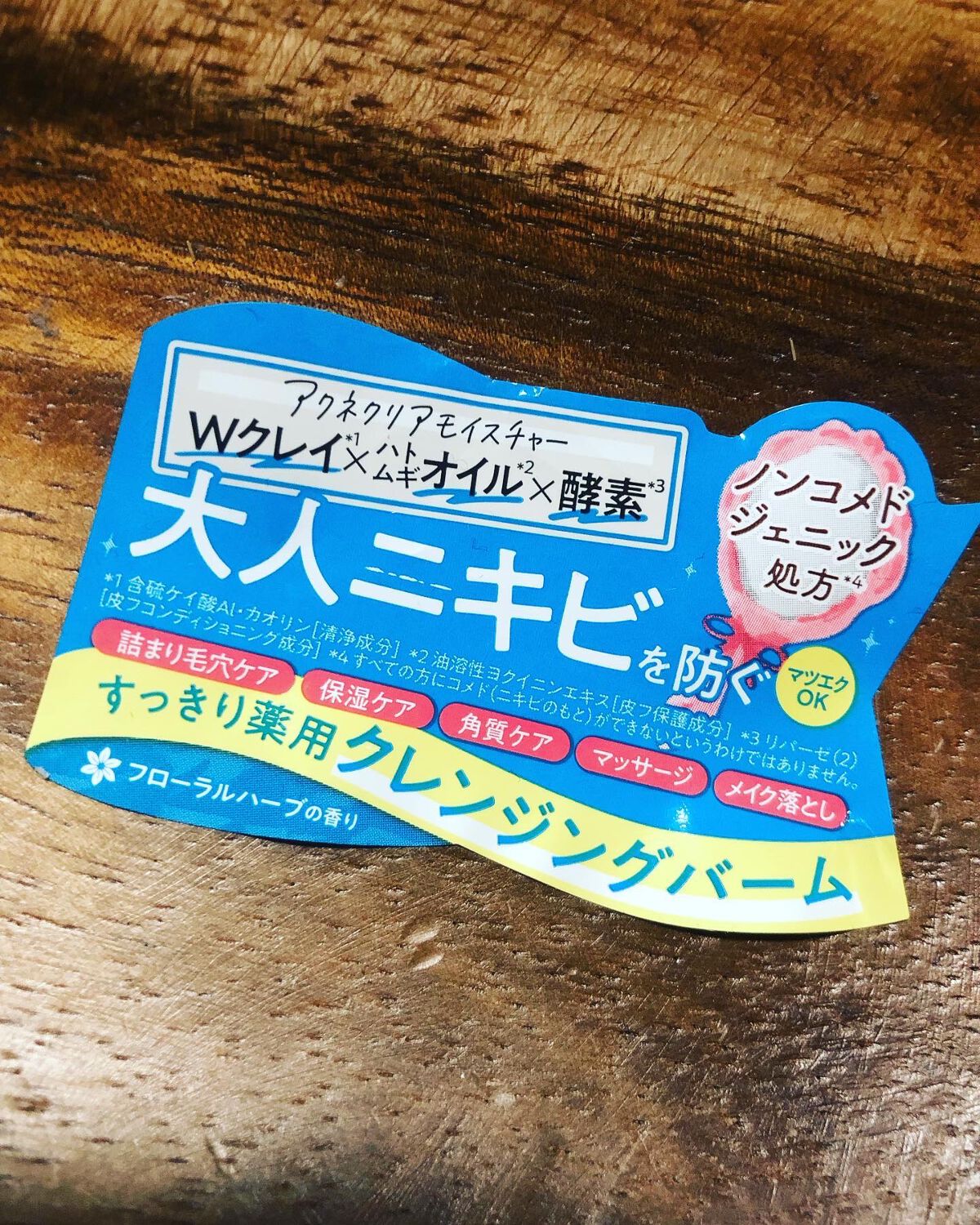 夢みるバーム アクネクリアモイスチャー/ロゼット/クレンジングバームを使ったクチコミ(5枚目)
