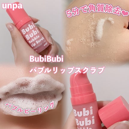 ブビブビ バブルリップスクラブ/unpa/リップスクラブを使ったクチコミ(1枚目)