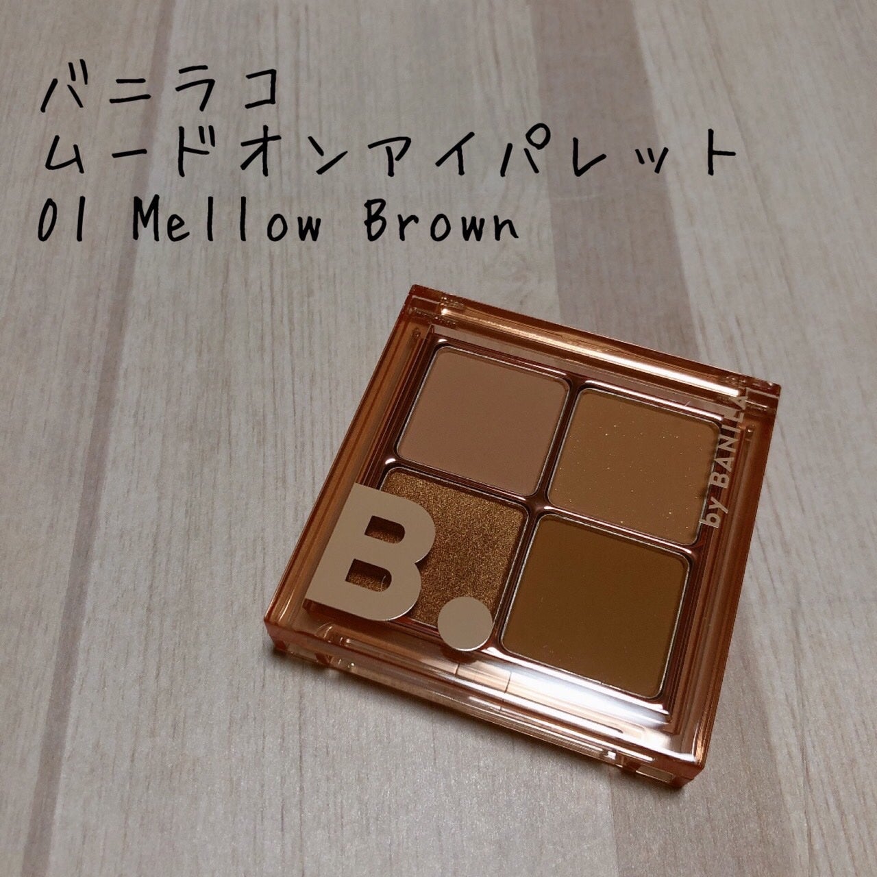 ムードオンアイパレット /BANILA CO/アイシャドウパレットを使ったクチコミ(1枚目)