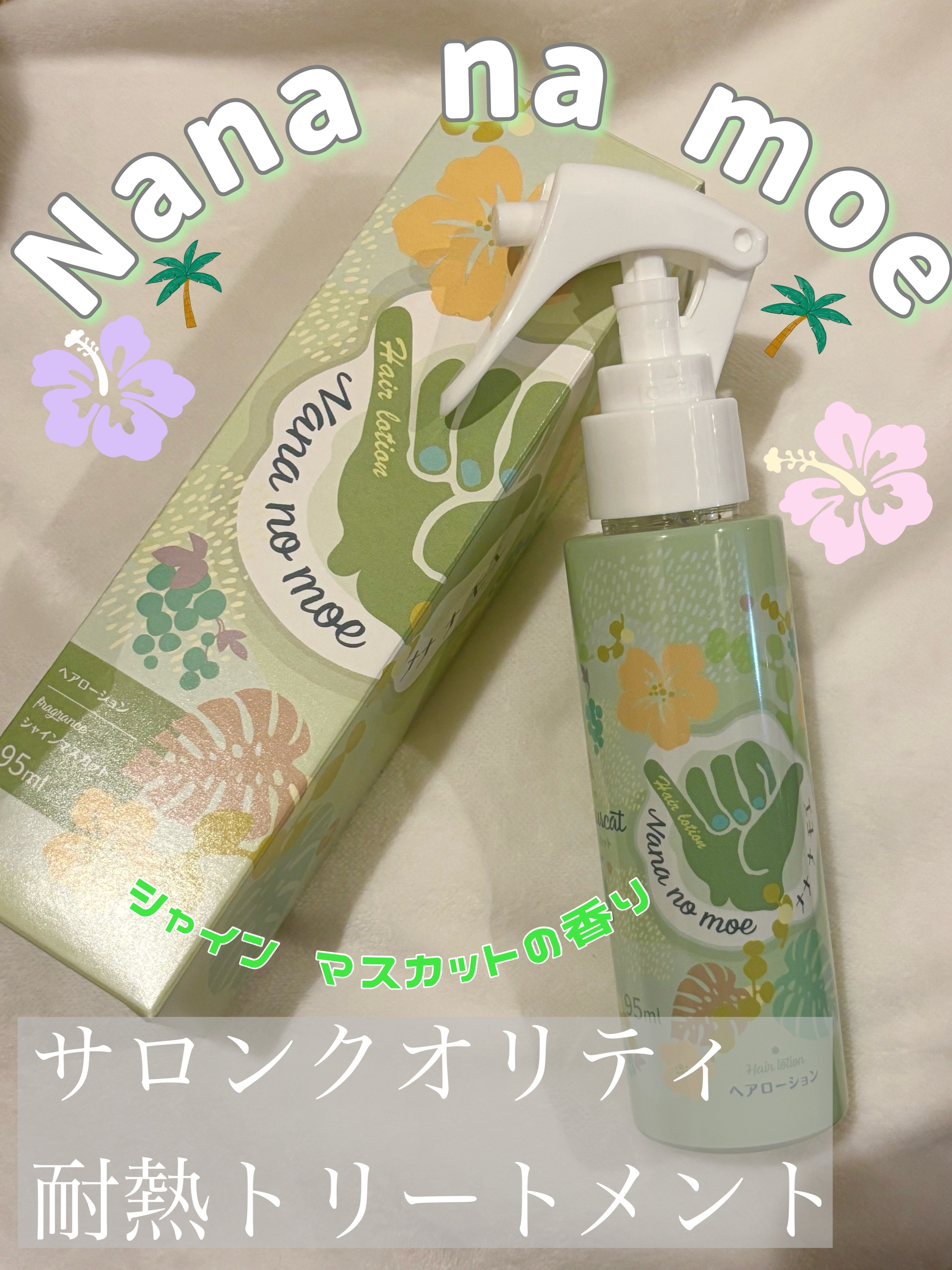 ヘアローション シャインマスカット/nananamoe/アウトバストリートメントを使ったクチコミ（1枚目）