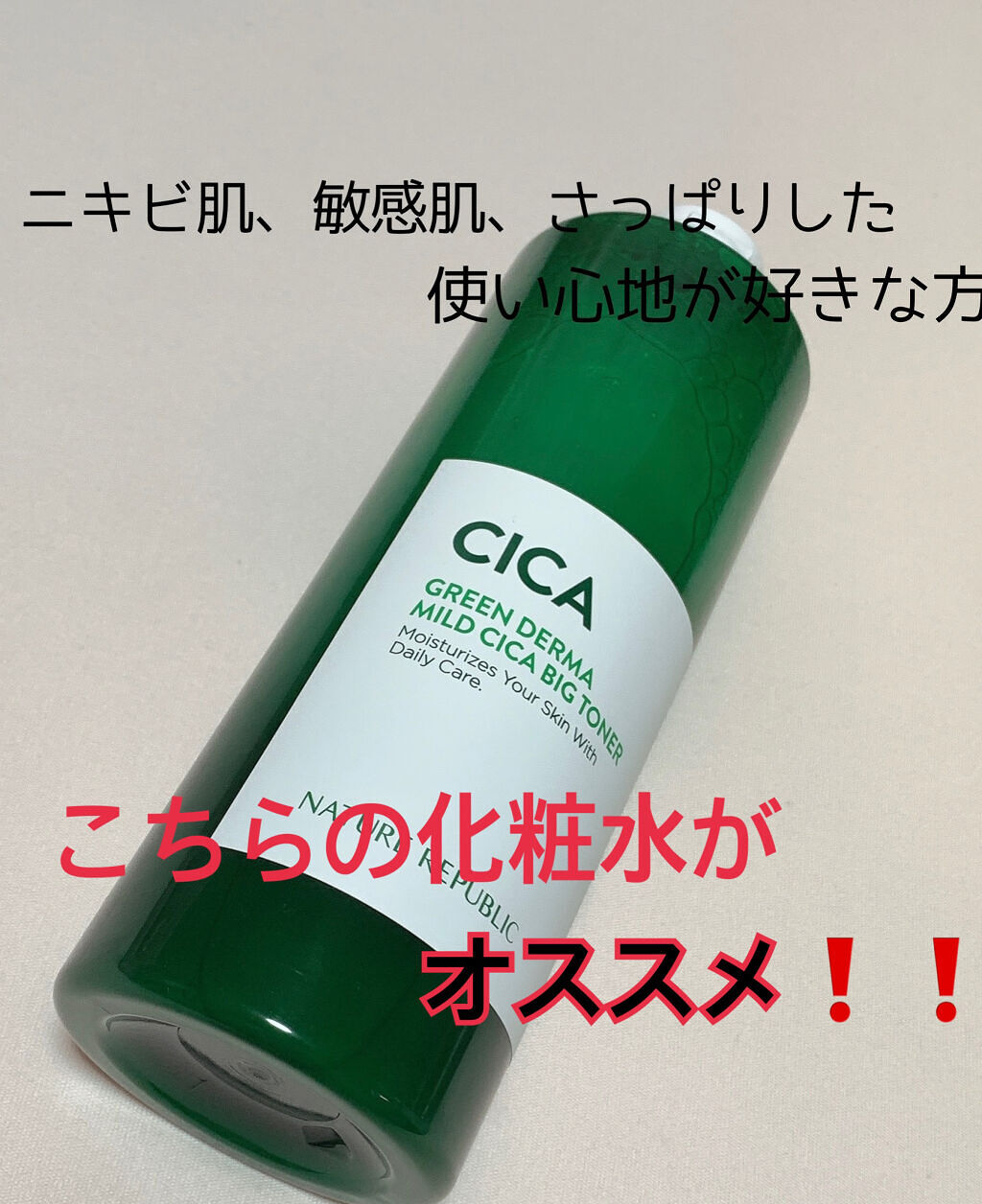 グリーン ダーマCICAビックトナー/ネイチャーリパブリック/化粧水を使ったクチコミ（1枚目）