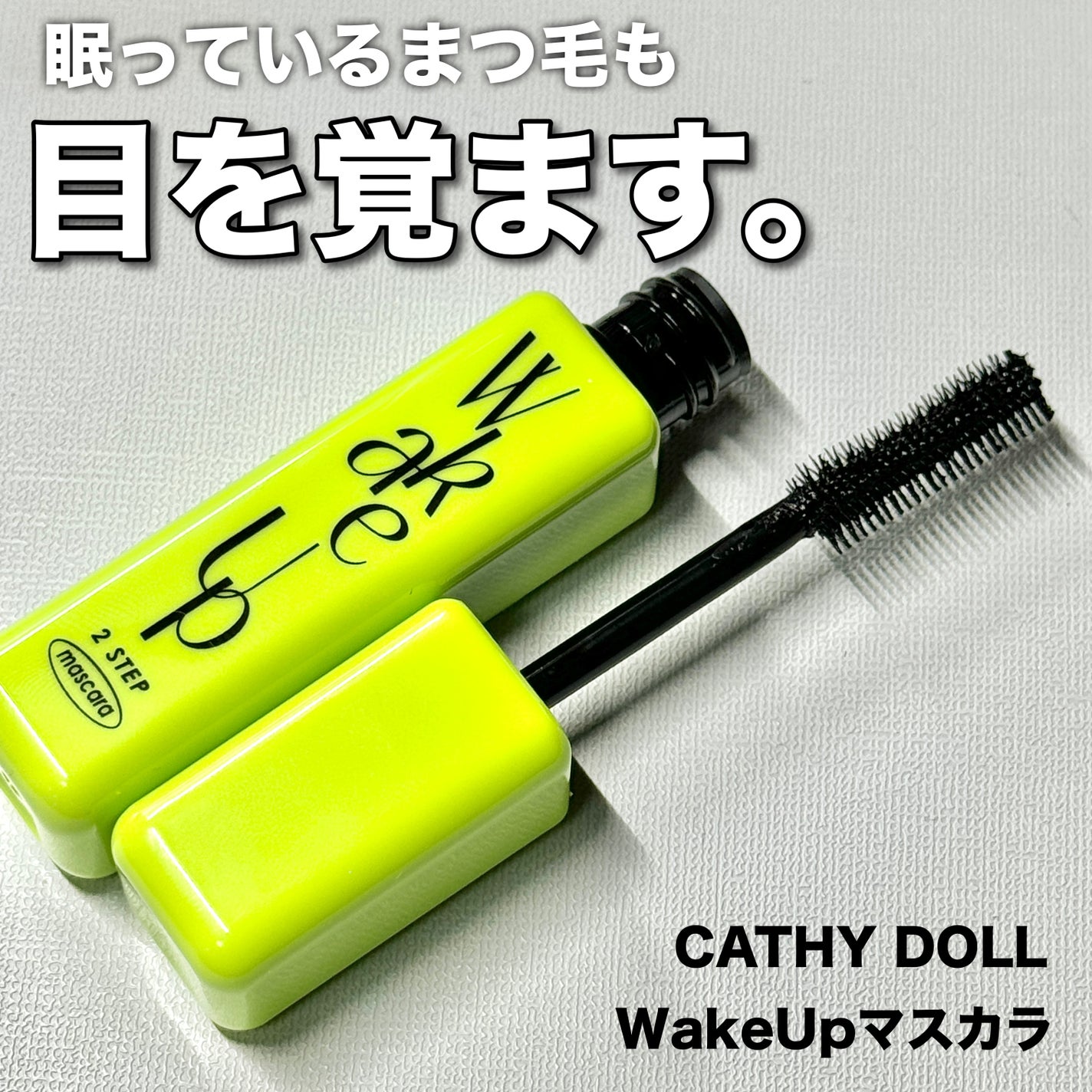 Cathy Doll ウェイクアップマスカラ/CathyDoll/マスカラを使ったクチコミ(1枚目)