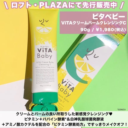 ViTAクリームバームクレンジングC/ViTABaby/クレンジングバームを使ったクチコミ(2枚目)