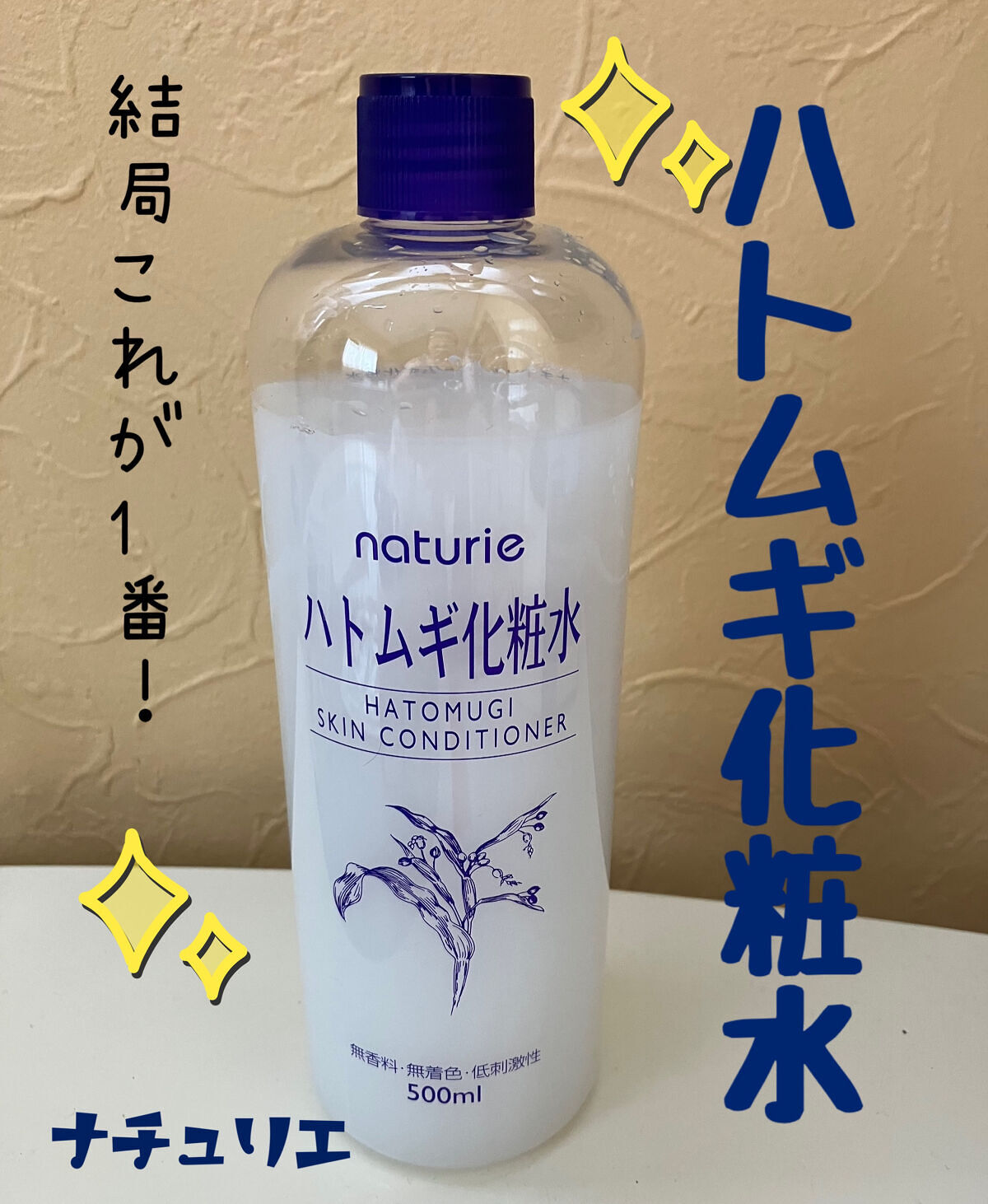 ハトムギ化粧水(ナチュリエ スキンコンディショナー R )/ナチュリエ/化粧水を使ったクチコミ（1枚目）