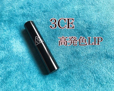 CREAMY LIP COLOR/3CE/口紅を使ったクチコミ（1枚目）