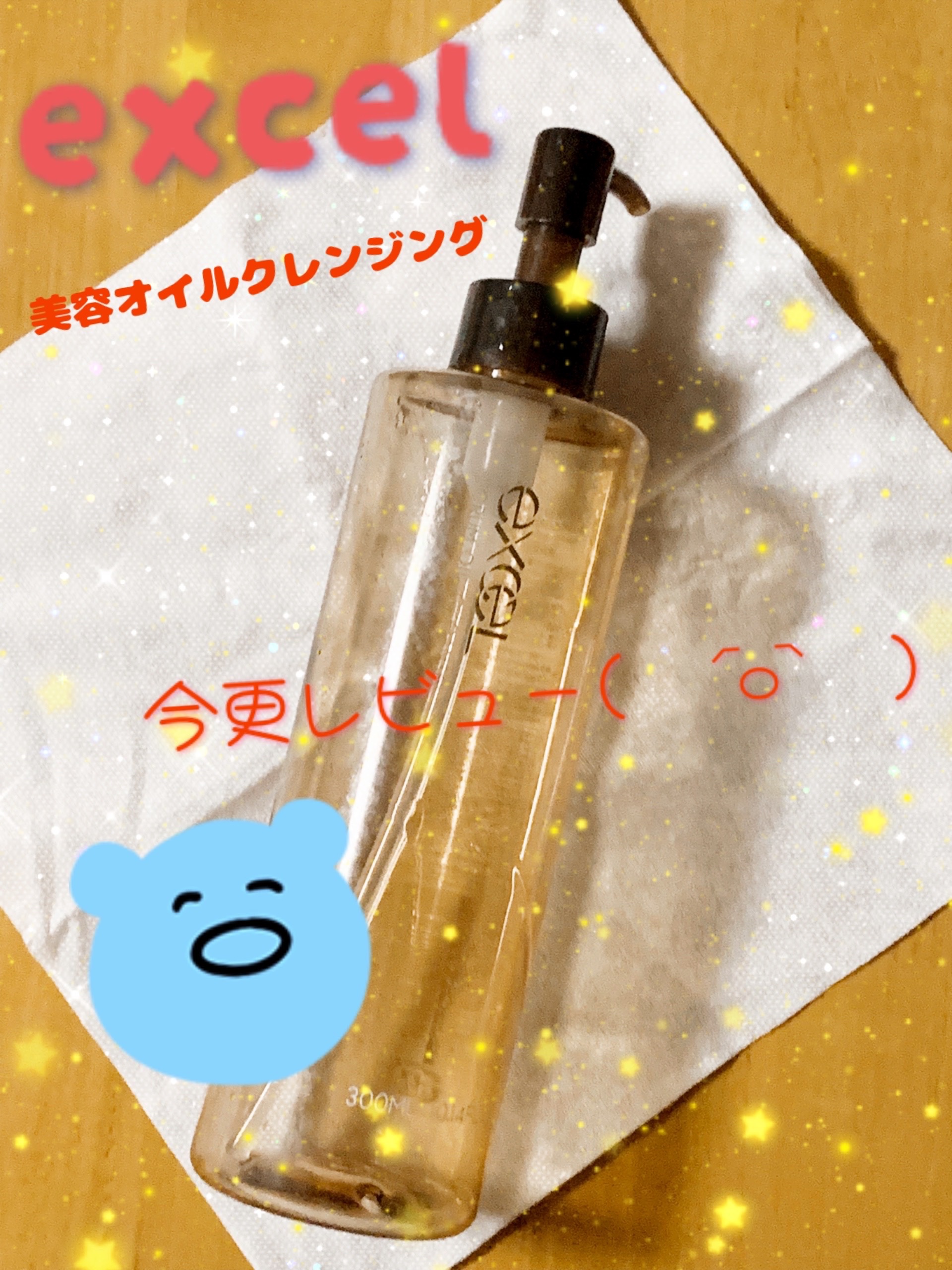 セラムオイルクレンズ/excel/オイルクレンジングを使ったクチコミ（1枚目）