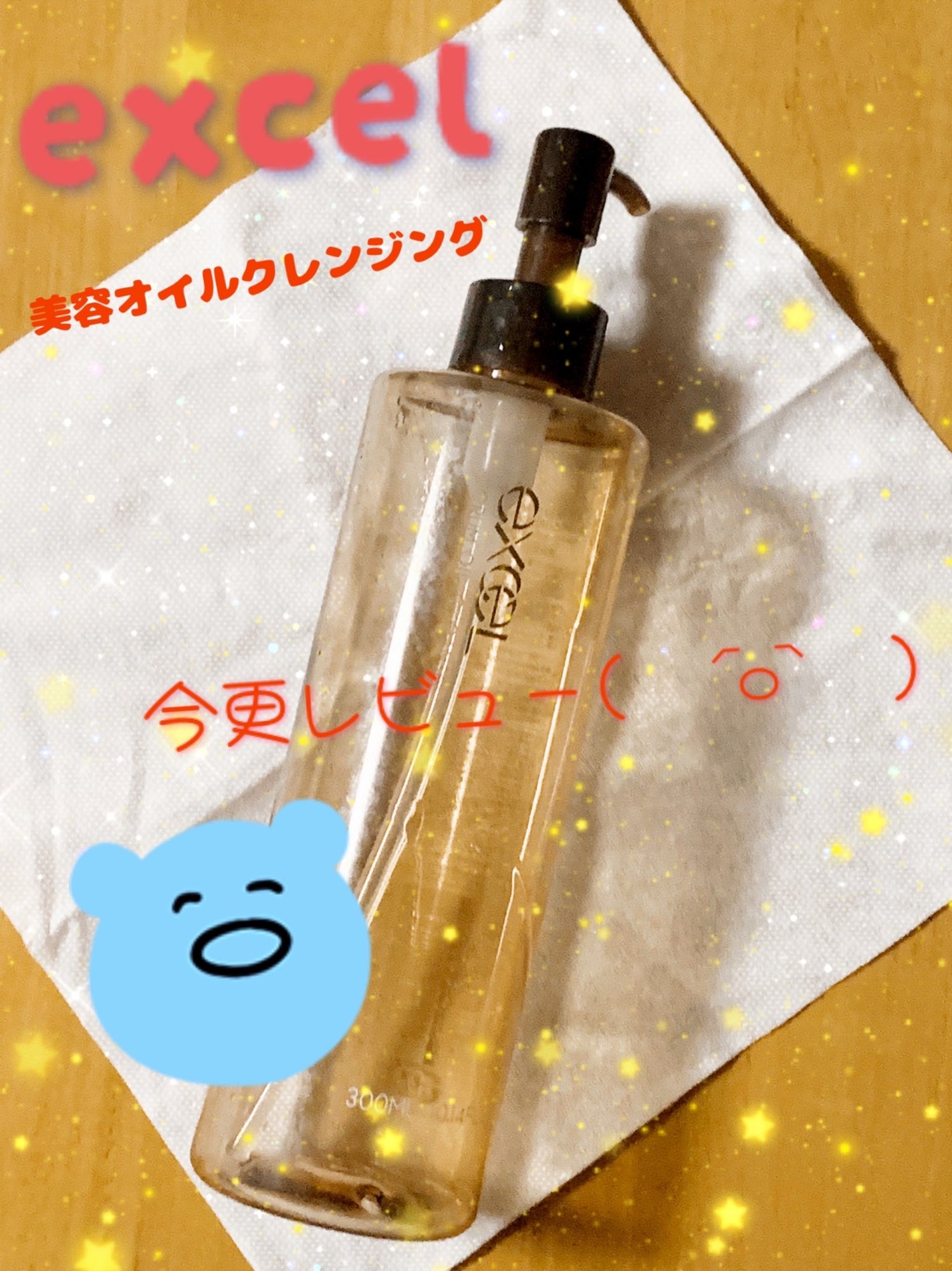 セラムオイルクレンズ/excel/オイルクレンジングを使ったクチコミ(1枚目)