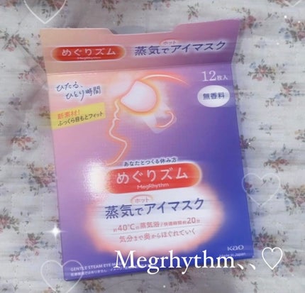 めぐりズム 蒸気でホットアイマスク 無香料/めぐりズム/ホットアイマスクを使ったクチコミ(1枚目)