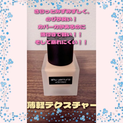 (旧)アンリミテッド ラスティング フルイド/shu uemura/リキッドファンデーションを使ったクチコミ(1枚目)
