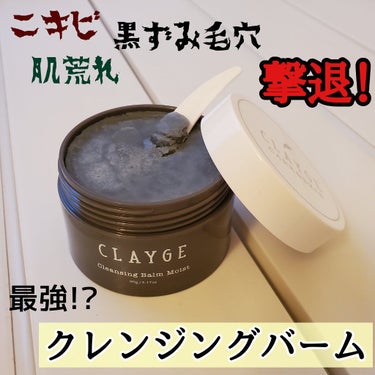 クレンジングバーム モイスト/CLAYGE/クレンジングバームを使ったクチコミ（1枚目）