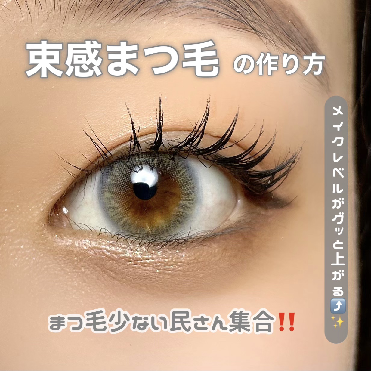 MERZY ノワール イン ザ ボリューム パーマ マスカラのクチコミ「トレンド✨💖《私流》
束感まつ毛の作り方を徹底解説‼️

今回は、私がいつもやっている『束感ま.....」（1枚目）