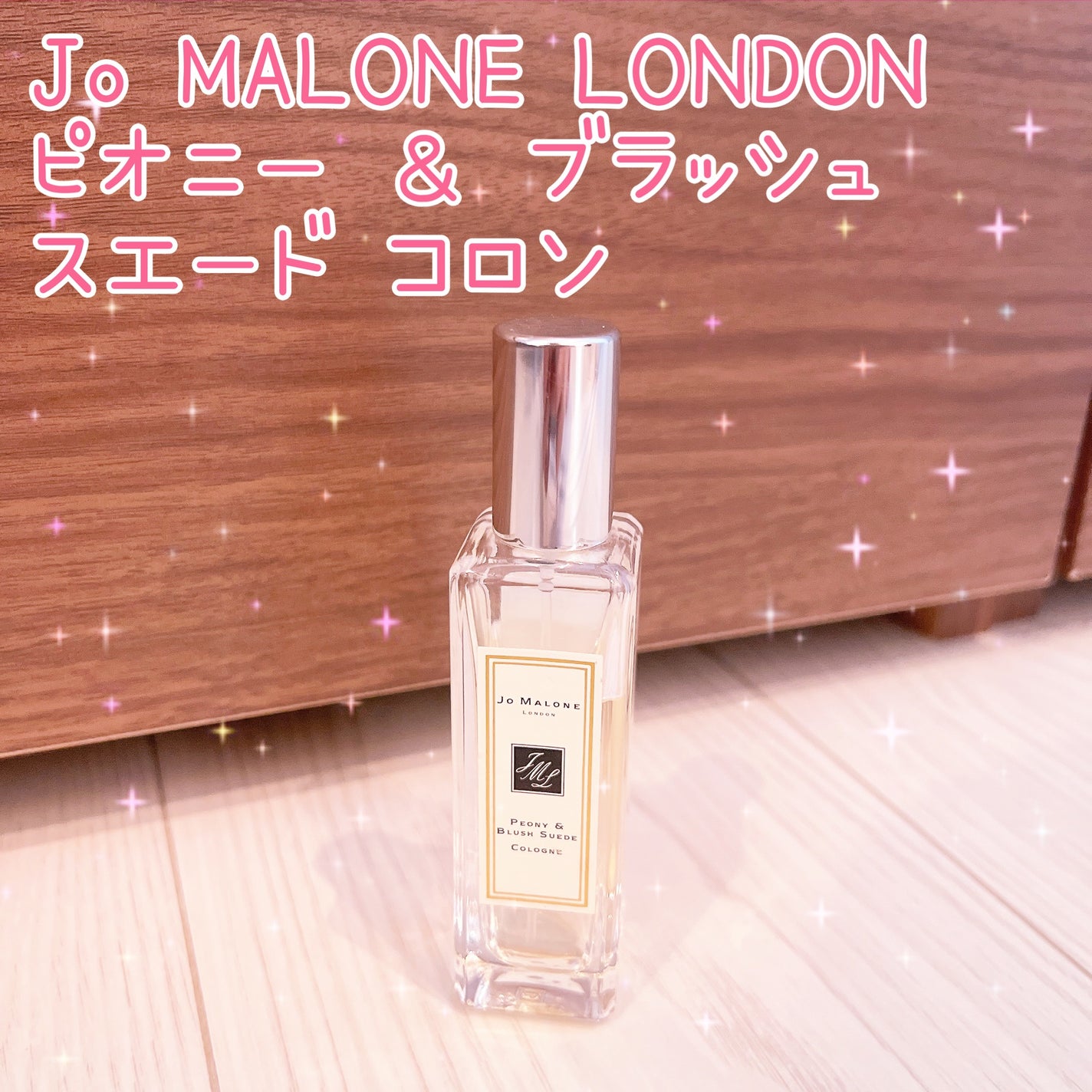 ピオニー & ブラッシュ スエード コロン/Jo MALONE LONDON/香水(レディース)を使ったクチコミ(1枚目)