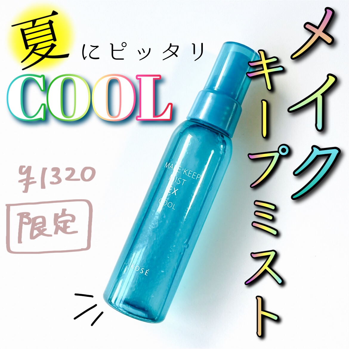 メイク キープ ミスト EX/コーセーコスメニエンス/フィックスミストを使ったクチコミ（1枚目）