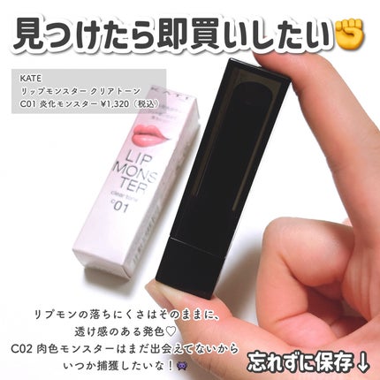 リップモンスター クリアトーン/KATE/口紅を使ったクチコミ(5枚目)